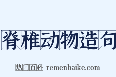 脊椎动物造句是什么意思的图片